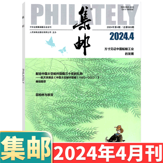 [August 2024] Philatelic Magazine August 2024: Total Issue 689: (Other available from January to May, 6/7/8/9/10/11/December 2024):: Stamp Culture Commemorative Collection Knowledge Books: Postal: 2-222 August 2024
