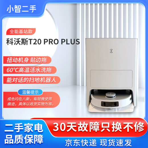 科沃斯【二手】扫地机器人X1 OMNI智能家用扫拖洗烘集尘全自动 【二手85新】T20 PRO PLUS热水拖布除菌