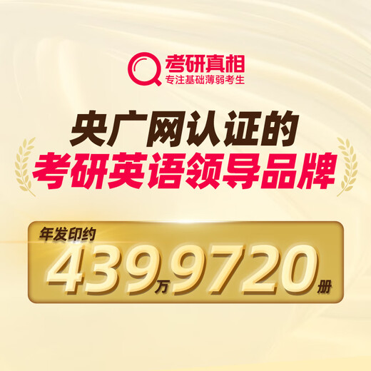 官方现货2026考研真相英语二 考研英语历年真题解析20062025考研 [现货]2026二三战考研英语60-701