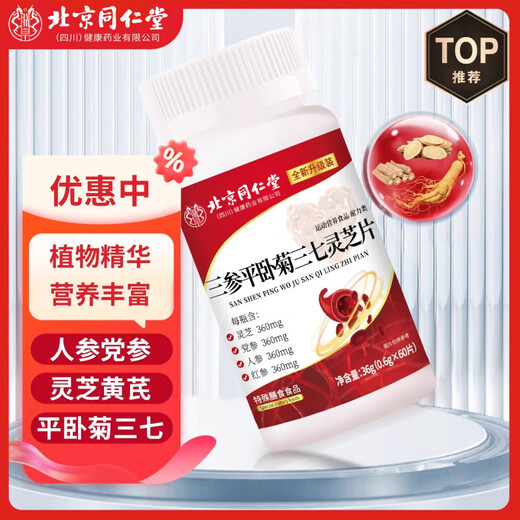 北京同仁堂【官方旗舰】三参平卧菊三七灵芝片官方旗舰店店加强版萃取jw 3瓶优惠装【拍1发3】