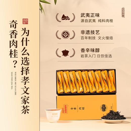 孝文家茶【老客推荐】奇香大红袍 武夷岩茶肉桂水仙 口粮茶乌龙茶叶礼盒 奇香肉桂 149.4g*1盒 （18泡装）