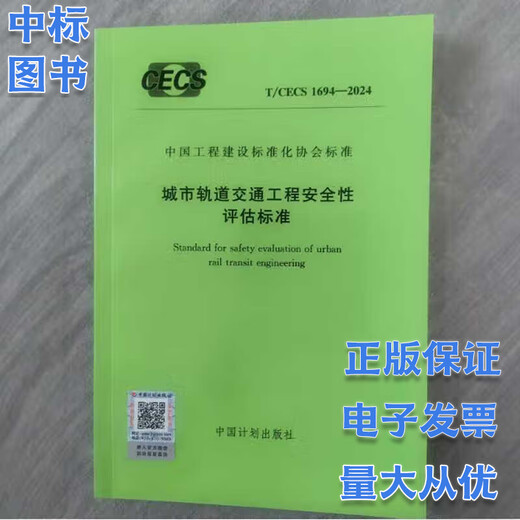 T/CECS 1694-2024 城市轨道交通工程安全性评估标准