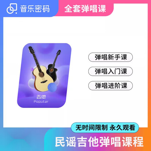 音乐密码（MUSIC PASSWORD）【新品】音乐CP课程音乐密码尤克里吉他入门/进阶大师APP 吉他入门+进阶弹唱课【赠送吉他
