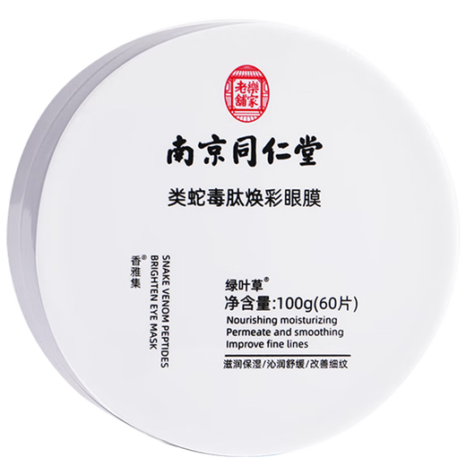 Tongrentang snake venomous eye mask patch lightening eye patch eye bag black circle fine lines moisturizing and firming anti-wrinkle 60 tablets for men and women in Qixi