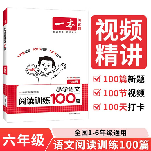 一本小学语文阅读训练100篇六年级 2026阅读题知识大盘点阅读理解万能答题模板方法阶梯真题试卷训练