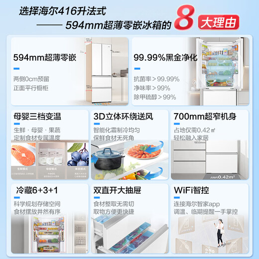 Haier refrigerator 416 liters ultra-thin zero-distance freely embedded within 60cm French style multi-door four-opening double-door Xiaohonghua series first-class energy efficiency dual frequency conversion large capacity state subsidy 416L+healthy black gold purification+maternal and infant three-speed temperature change+WiFi intelligent control