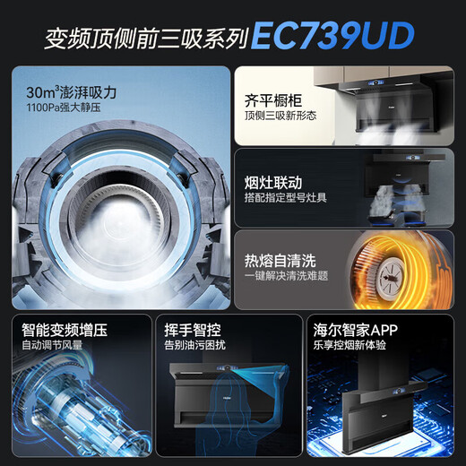 海尔（Haier）油烟机变频30立方大吸力抽油烟机家用超薄7字型顶侧三吸油烟机烟灶套装自清洁免拆洗EC739挥手智控 【重磅新品】变频30m³大吸力单烟机EC739