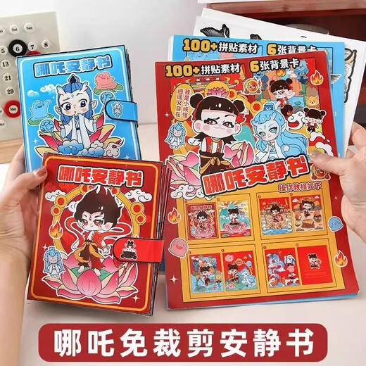 砚玺新款哪敖吒丙免裁剪安静书儿童手工贴纸磁力换装书玩具女孩过家家 【敖丙】加厚100贴+素材+6背景