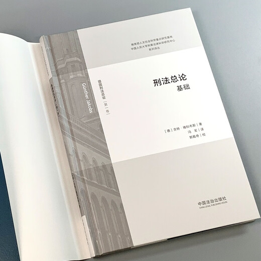 刑法总论：基础（德国刑法总论·第一卷）