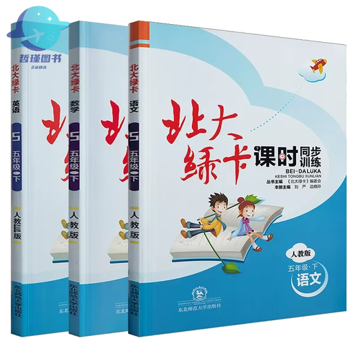 北大绿卡数学五年级上册北师英语文3下人教版一二三四六12456PEP 语文(部编人教版) 一年级上