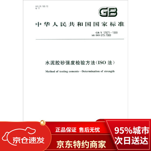 Brand new genuine Beijing-warehouse direct distribution National Standard of the People's Republic of China (GB/T 17671-1999*idt IS0 679 ****) Cement mortar strength test method (ISO China Standards Publishing House
