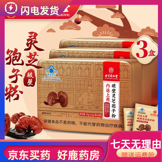 北京同仁堂药房直售 破壁灵芝孢子粉 有机认证高含量孢子粉 送长辈成年 1盒