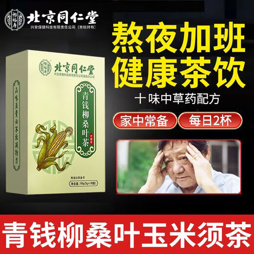 北京同仁堂【官方直售店旗舰】北京同仁堂青钱柳玉米须桑叶茶菊花牛蒡根苦荞 1盒【体验装】