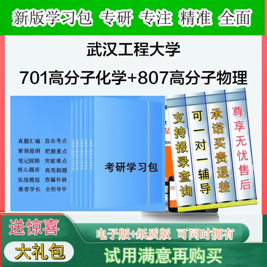2026年武汉工程大学701高分子化学+807高分子物理考研全套真题笔资料学习包一对一辅导基础强化检测训练学霸狂刷题库5套卷模拟题