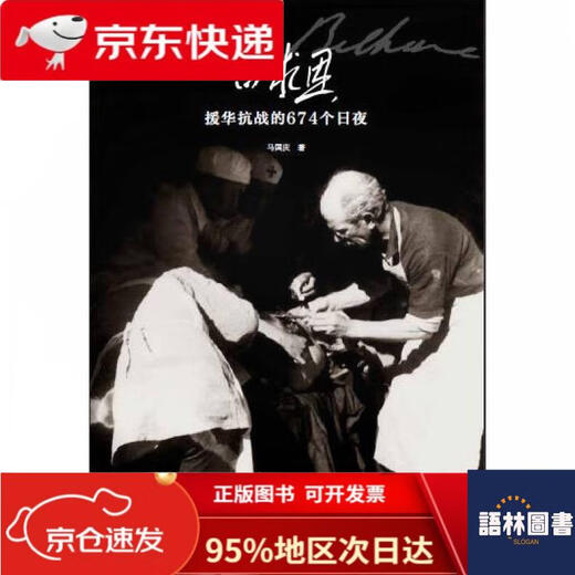 【官方正版-京仓发货】白求恩援华抗战的674个日夜
