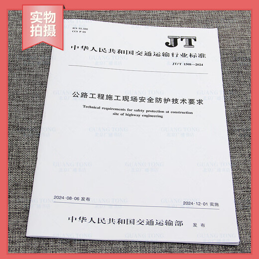 Genuine spot JT/T 1508-2024 Technical requirements for safety protection on highway construction site Transportation industry standards Current specifications provide value-added tax invoices People's Transportation Press JT/T 1508-2024 Highway construction site 1