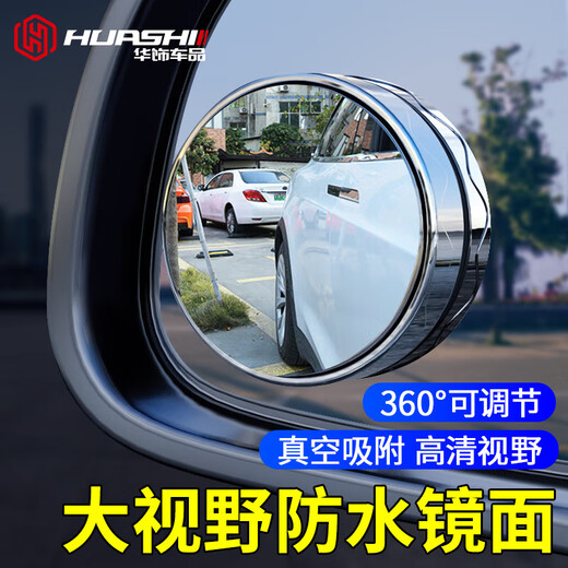 华饰汽车后视镜小圆镜倒车辅助镜盲区广角镜防雨防雾吸盘式 银色对装
