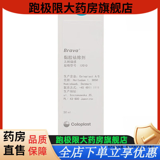 康乐保（Coloplast）Brava12010 造口除胶剂医用 黏胶祛除喷剂造口袋底盘粘胶剥离揭除