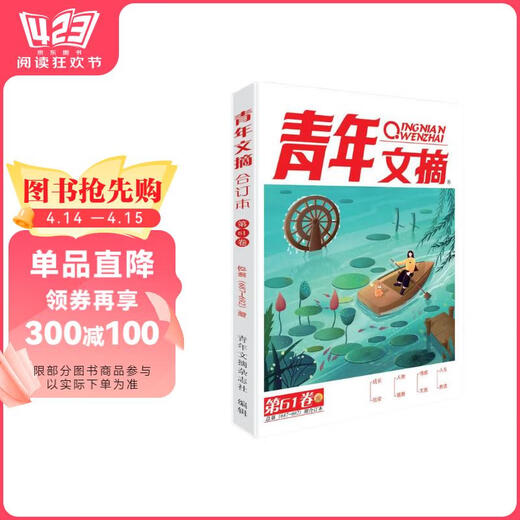 【全新正版 急速送达】青年文摘 第61卷（总第687-692期）青少年健康成长、成才、成功的情感读本和励志读本中国青年出版（总）社