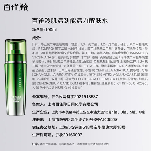 百雀羚男士护肤 肌活劲能活力醒肤水100ml 补水保湿清爽送女友
