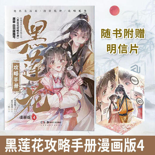 上新黑莲花攻略漫画版全套1-8白羽摘雕弓原著改编甜宠言情漫画书 气泡袋发货 未删减**黑莲花678送