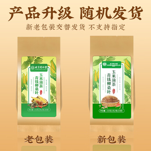 同仁堂北京同仁堂青钱柳玉米须桑叶茶可搭葛根陈皮茶泡水喝养生茶150g