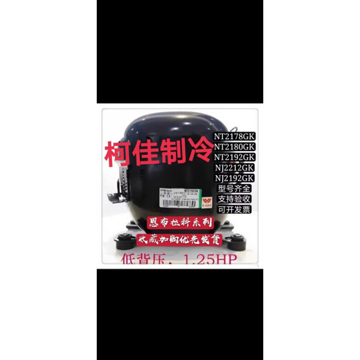 恩布拉科NT2180GK 9226 9232E NJ9238GK NJ2192GK 2212压缩机2178 NJX2215U