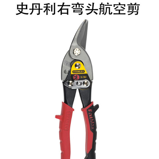 Stanley (STANLEY) right-head aviation scissors stainless steel iron scissors industrial-grade multi-functional wire mesh scissors 14-562-22