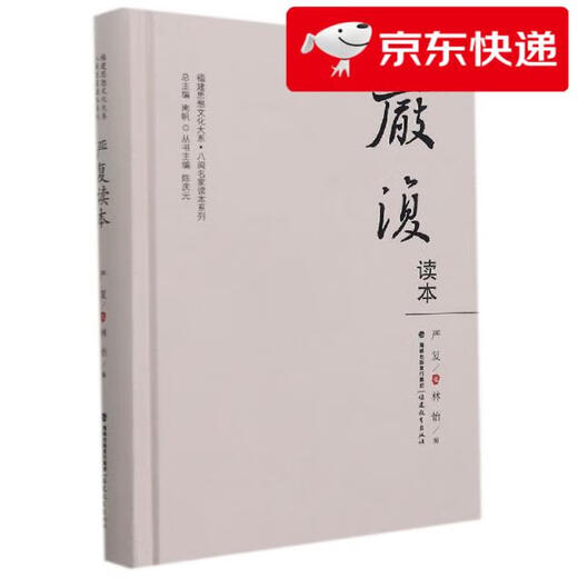 【京仓速发 明日达】严复读本97875334**724