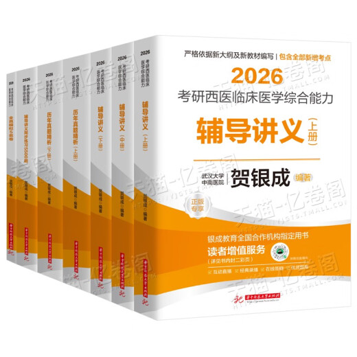 贺银成考研西综2026/2025年西医临床医学综合能力辅导讲义同步练习模拟卷历年真题库26十年资料教材书306昭昭699联考网课银成医考 2026贺银成辅导讲义上中下册现