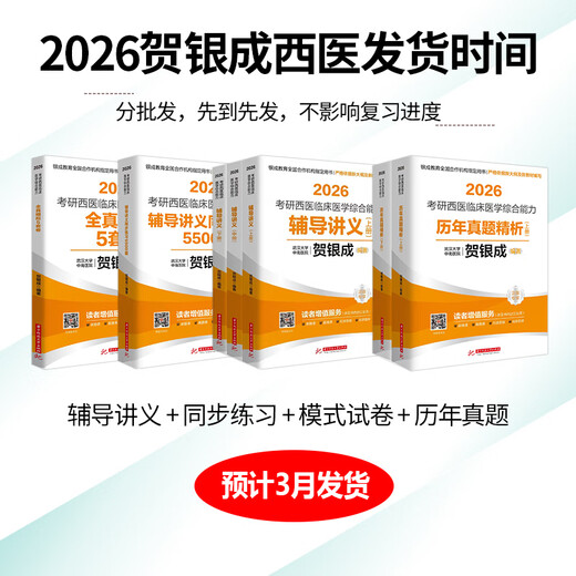 正版 贺银成考研西综2026 西综辅导讲义上下册 26考研西医综合贺银成 699 搭历年真题解析同步练习背诵综合石虎小红书2025 【3月发货】2026贺银成西综 全6本