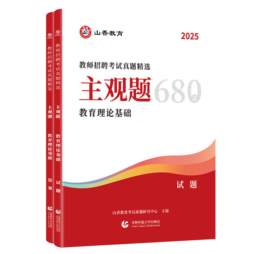 2025山香教师招聘考试真题精选 主观题680道 教育理论基础教师招聘考试用书教材中小学通用