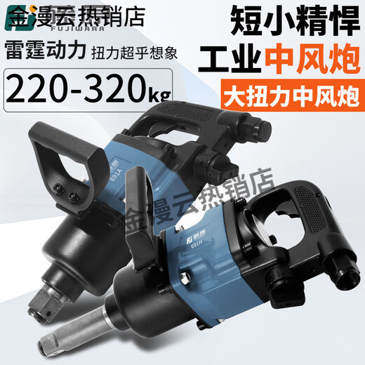 藤原（fujiwara）工业级中风炮气动扳手强力重型大扭力管桩汽修工具大风炮机 1_工业短轴中风炮691A_送保养包