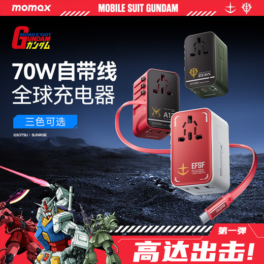 
Momax (MOMAX) Gundam joint 70W with telescopic cable global universal conversion plug for travel abroad/international universal travel converter-RX-78-2 Gundam version white