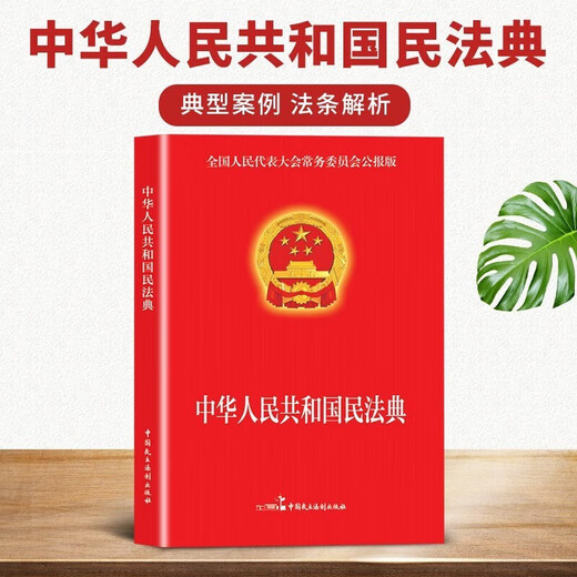 2 volumes in total, Civil Code + Legal Knowledge, Civil Code of the People's Republic of China, legal books, legal knowledge, contract law, property rights law, marriage, legal personality rights, inheritance rights, tort liability