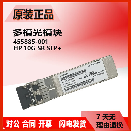 原装惠普单模/多模光模块455885-001/455888-001/JD094B/P11817/4859C 原装二手AJ716B