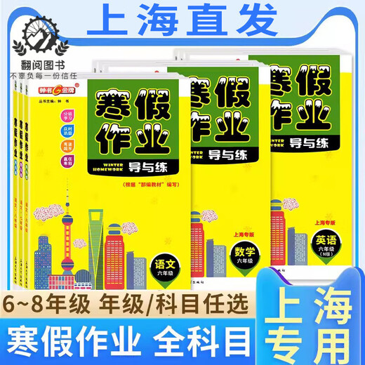 钟书 寒假作业导与练 六七八年级语文数学英语物理 678年级 上海版配套 上海初中寒假作业练习册 沪教版寒假衔接作业练习册 六年级(英语) 初中通用