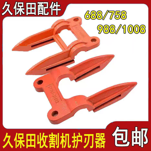 久保田688/758/988/118洋马82/85收割机配件护刀器护刃器带刀改装 988/EX108/EX118护刀器10个