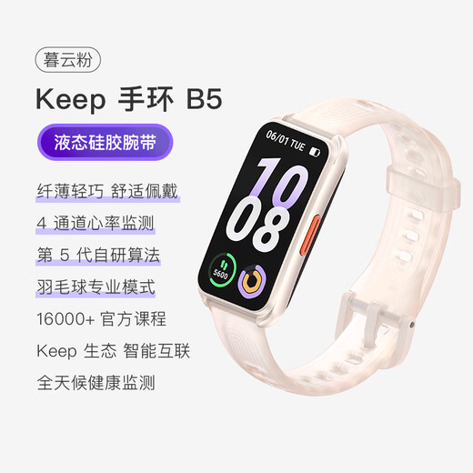 Keep智能运动手环 血氧心率监测手环 羽毛球专业模式数据记录 B5暮云粉硅胶表带版