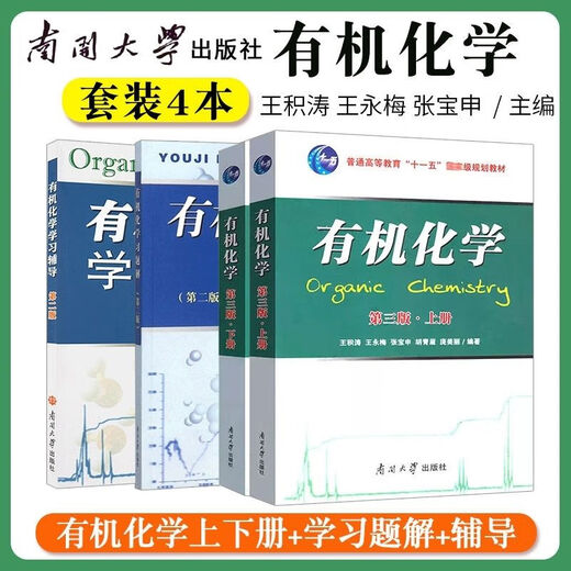 1474人机化学王积涛第三版上下册教材王永梅辅导南开大学第二版 全套4本