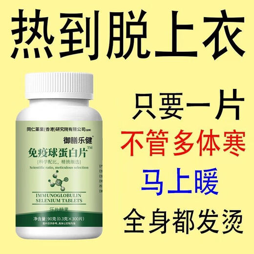 【黑色星期五】强效免疫球蛋白抵抗免疫力差多病体恤体弱营养不足 特效款[300片]*增强免疫*切底