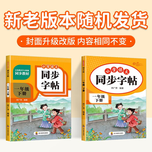 【京仓速发全新正版】小学语文同步字帖 一年级下册师广萍9787540**4856四川教育出版社