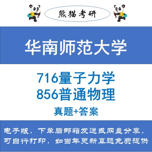 [Electronic version non-physical] South China Normal University 856 General Physics 716 Quantum Mechanics Postgraduate Examination Questions and General Physics Tests do not include answers