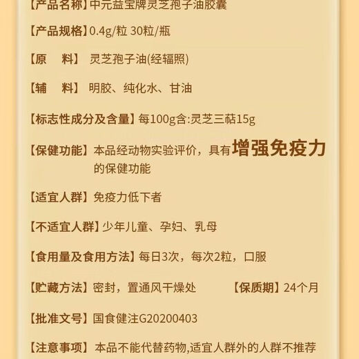 北京同仁堂中元益宝灵芝孢子油胶囊增强免疫力破壁灵芝孢子粉送长辈营养滋补 一盒装-京仓速发