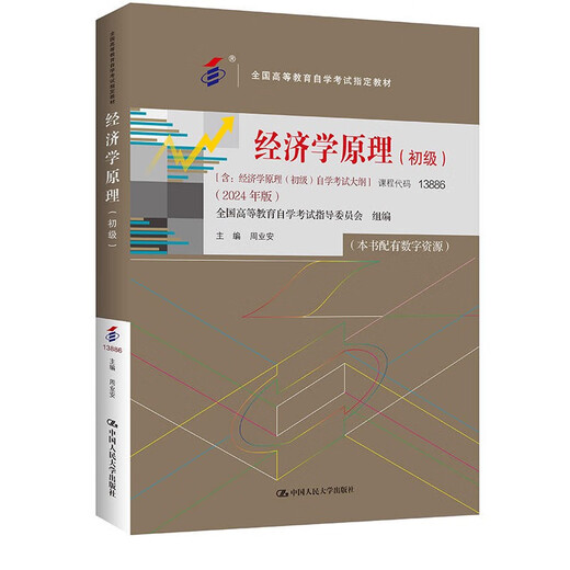 自考自学教材13886经济学原理初级附大纲2024版 中国人民大学出版社9787300330914 力源图书 经济学原理初级2024版