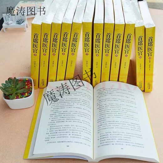 【京品图书】首席医官1-13册完结版 职场官场权谋仕途励志文学小 第十一册 692-779章