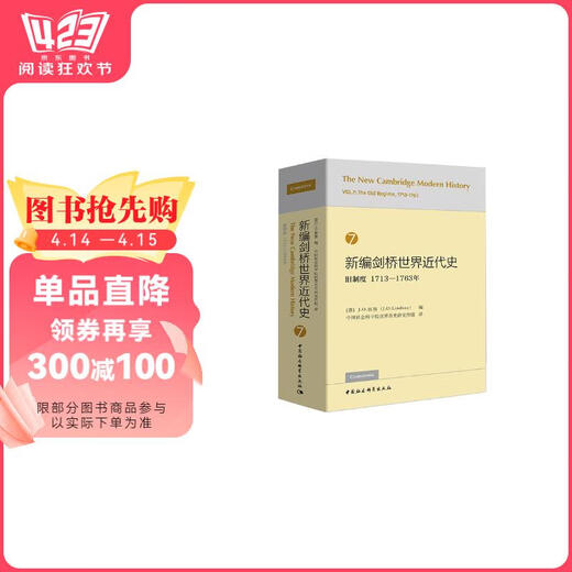 [New and genuine edition, delivered quickly] Newly edited modern history of Cambridge World 7 (Old system 1713-1763) China Social Sciences Publishing House