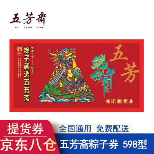 Wufangzhai Zongzi Cupón Compras Cupones físicos National Universal Card Dragon Boat Festival Zongzi Collection Coupons Gifts Enterprise Group Compra de regalos Bienestar Wufangzhai Zongzi Tipo 698