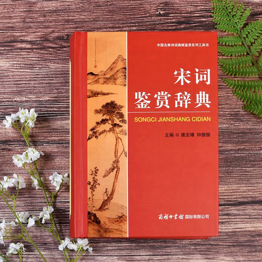 唐诗鉴赏辞典+宋词鉴赏辞典 2本套 商务国际印书馆初高中小学生语文阅读理解写作 可搭现代汉语词典第7版古汉语常用字字典6版牛津高阶英汉双解词典10版古代汉语词典3版2025袖珍小词典