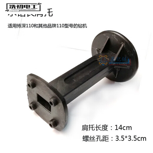 XMSJ电动工具配件博深金都水钻机肩后托把手支架后手柄后托 配博深110长3.5cm1478